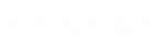 東方(fang)電(dian)子(zi)電(dian)氣(qi)